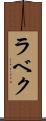 ラベク Scroll