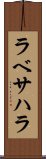 ラベサハラ Scroll