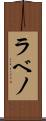 ラベノ Scroll