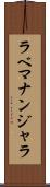 ラベマナンジャラ Scroll