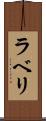 ラベリ Scroll
