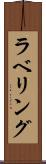 ラベリング Scroll