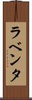 ラベンタ Scroll