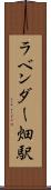 ラベンダー畑駅 Scroll