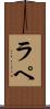 ラ・ペ Scroll