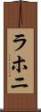 ラホニ Scroll