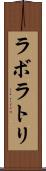 ラボラトリ Scroll