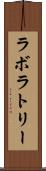 ラボラトリー Scroll