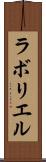 ラボリエル Scroll