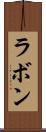 ラボン Scroll