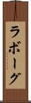 ラボーグ Scroll