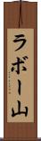 ラボー山 Scroll