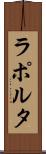 ラポルタ Scroll