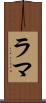 ラマ Scroll