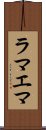 ラマエマ Scroll