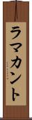 ラマカント Scroll