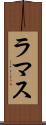 ラマス Scroll