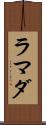 ラマダ Scroll