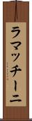 ラマッチーニ Scroll