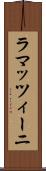 ラマッツィーニ Scroll