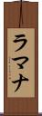 ラマナ Scroll
