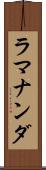 ラマナンダ Scroll