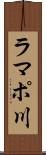 ラマポ川 Scroll