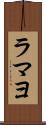 ラマヨ Scroll
