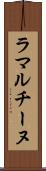 ラマルチーヌ Scroll