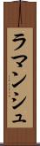 ラマンシュ Scroll