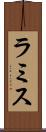 ラミス Scroll