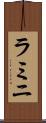 ラミニ Scroll