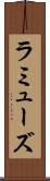 ラミューズ Scroll