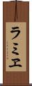 ラミヱ Scroll