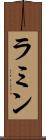 ラミン Scroll
