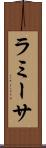 ラミーサ Scroll