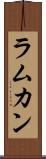 ラムカン Scroll