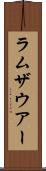 ラムザウアー Scroll