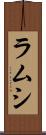 ラムシ Scroll