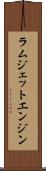 ラムジェットエンジン Scroll