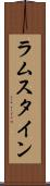 ラムスタイン Scroll