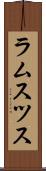 ラムスツス Scroll