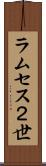 ラムセス２世 Scroll
