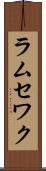 ラムセワク Scroll