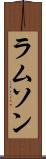 ラムソン Scroll