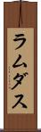 ラムダス Scroll