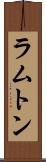 ラムトン Scroll