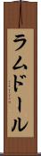 ラムドール Scroll