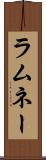 ラムネー Scroll