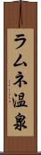 ラムネ温泉 Scroll